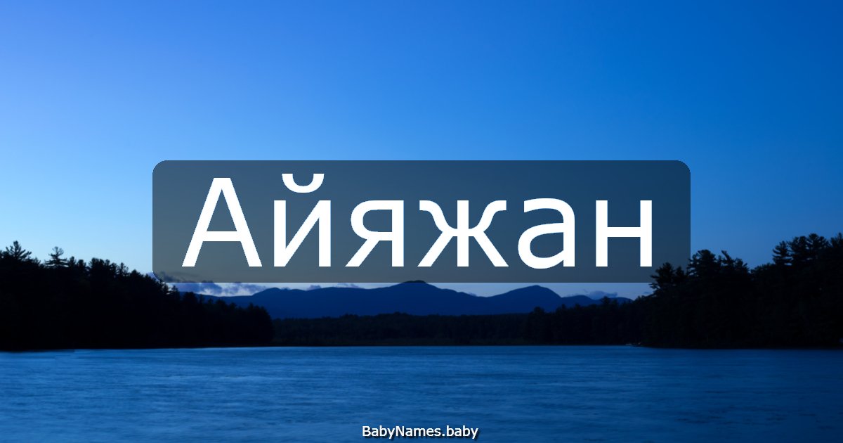 Айяжан