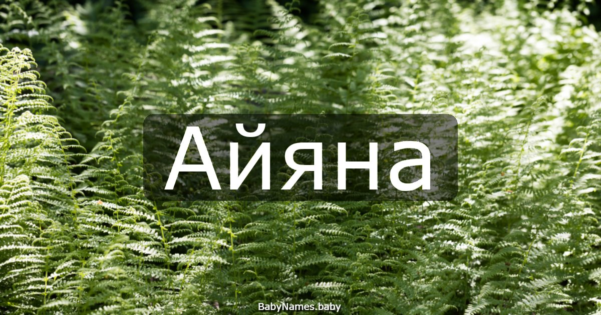 Айяна