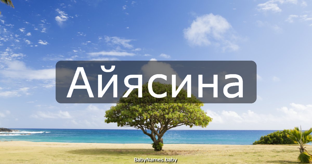 Айясина