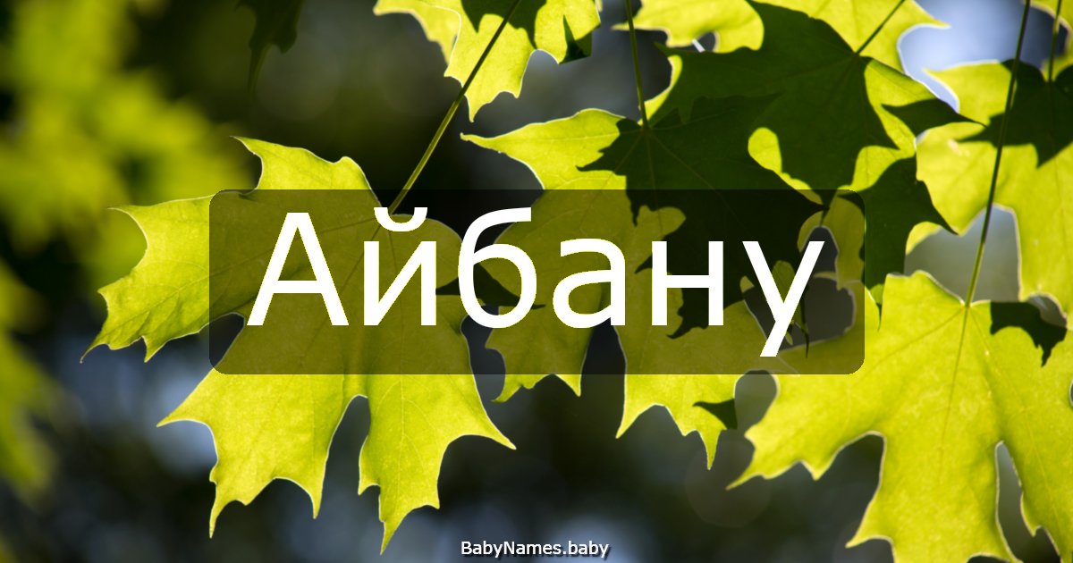 Айбану