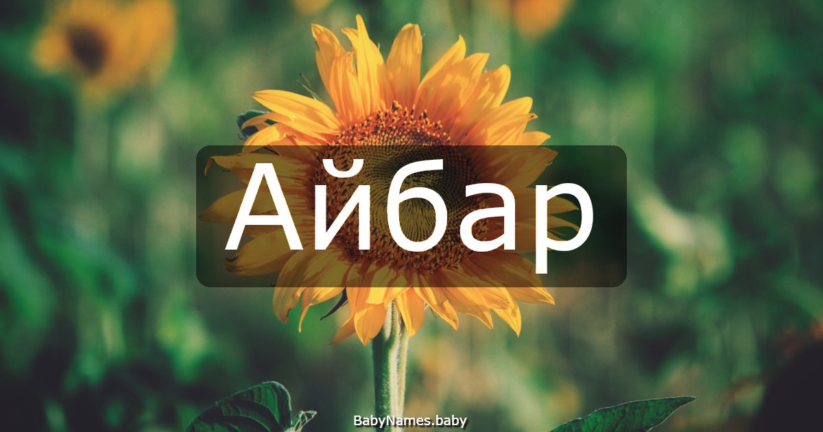 Айбар