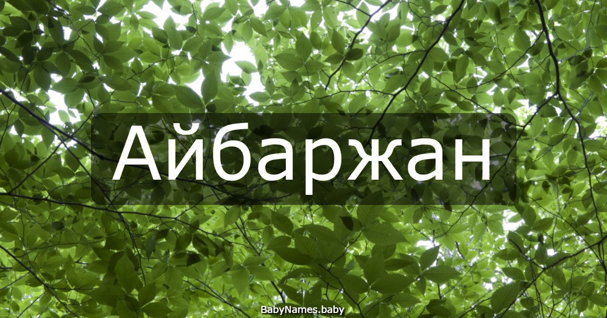 Айбаржан