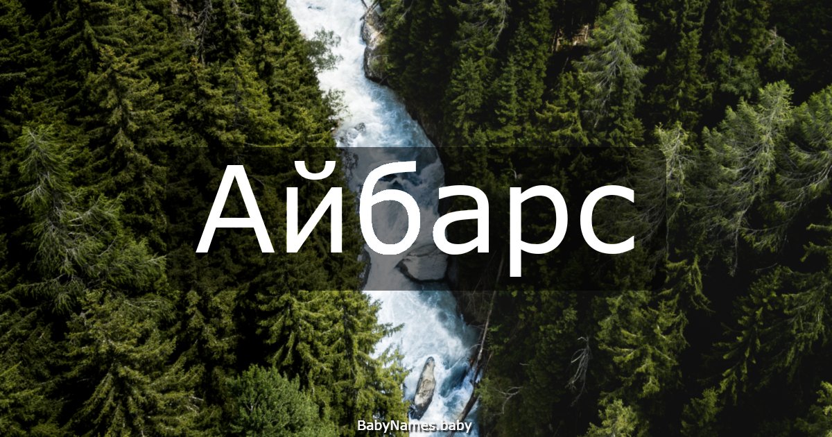 Айбарс