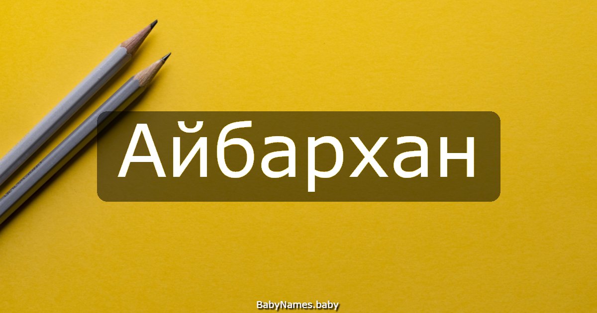 Айбархан