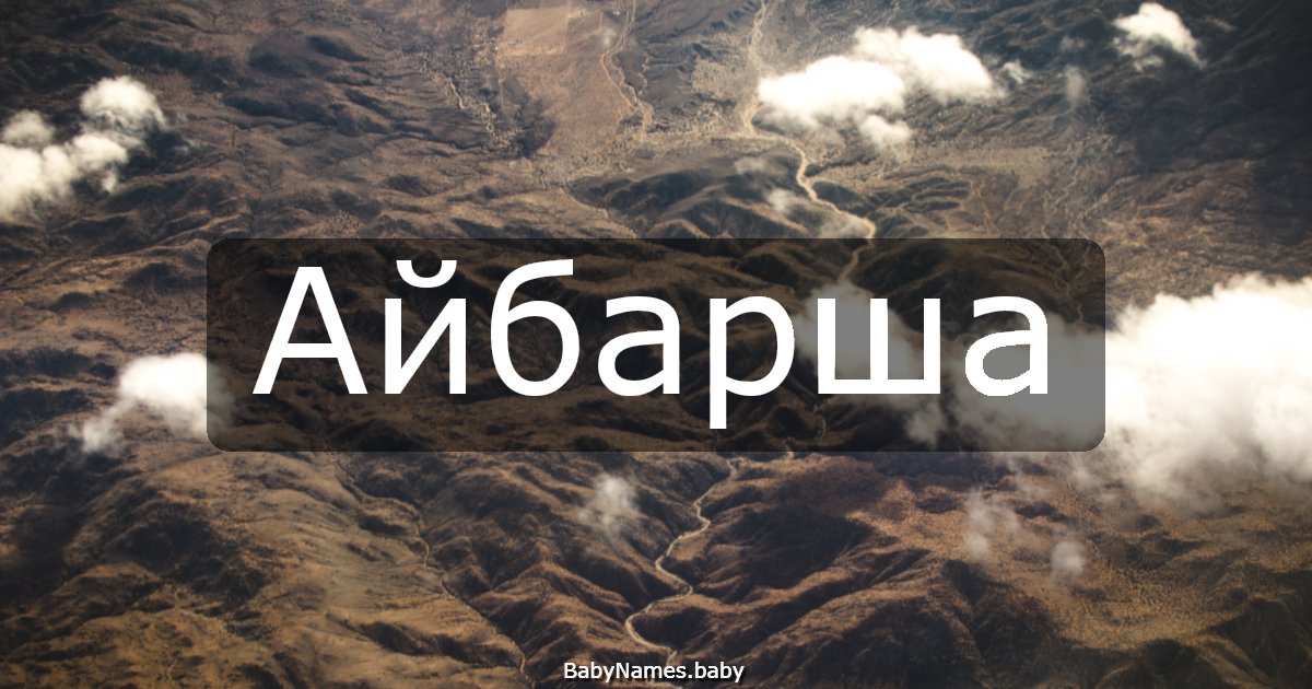 Айбарша