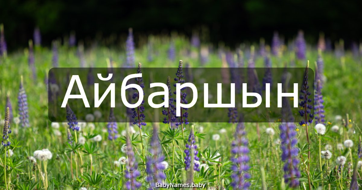 Айбаршын