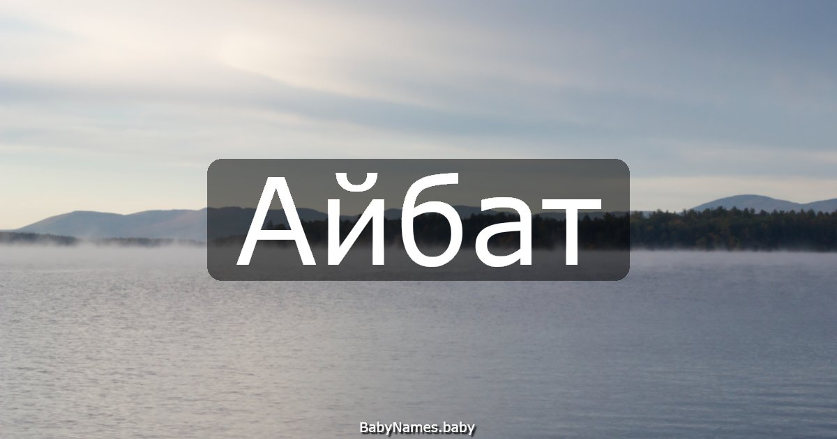 Айбат