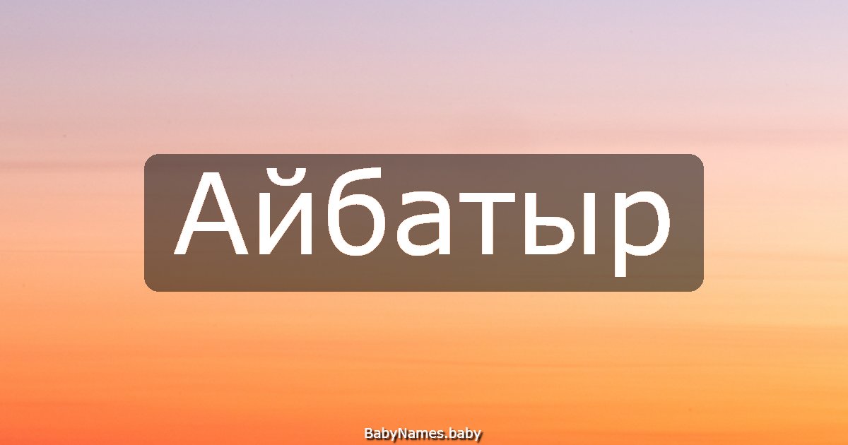 Айбатыр