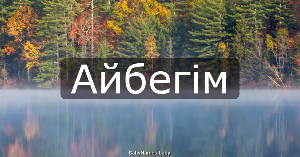 Айбегім