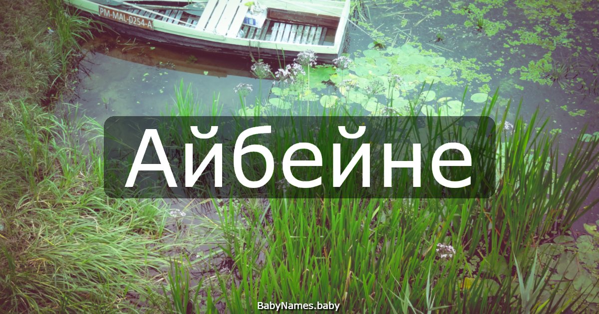 Айбейне