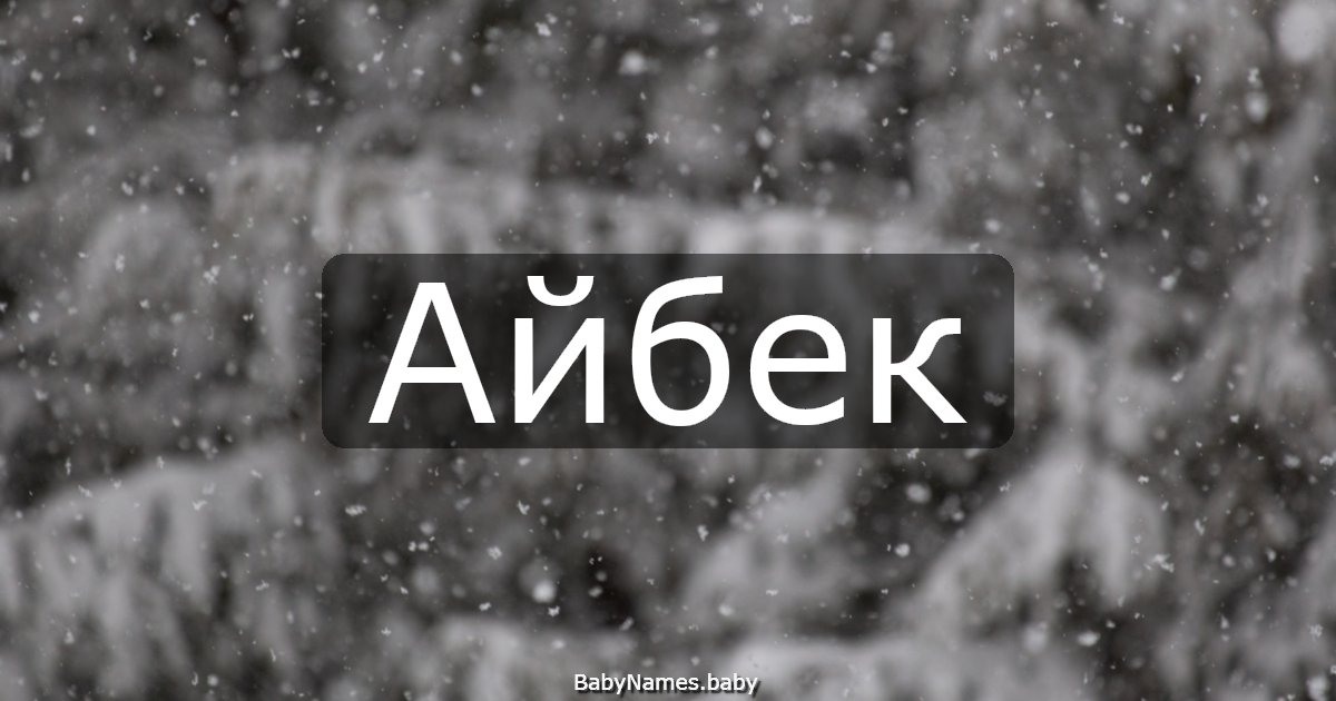 Айбек