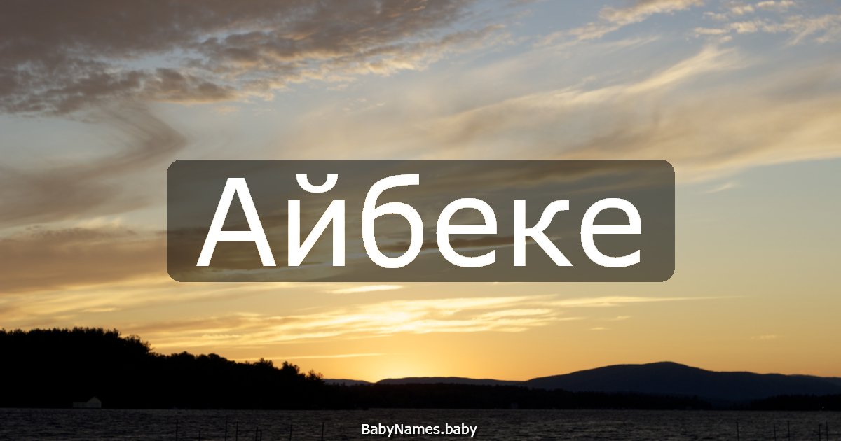 Айбеке