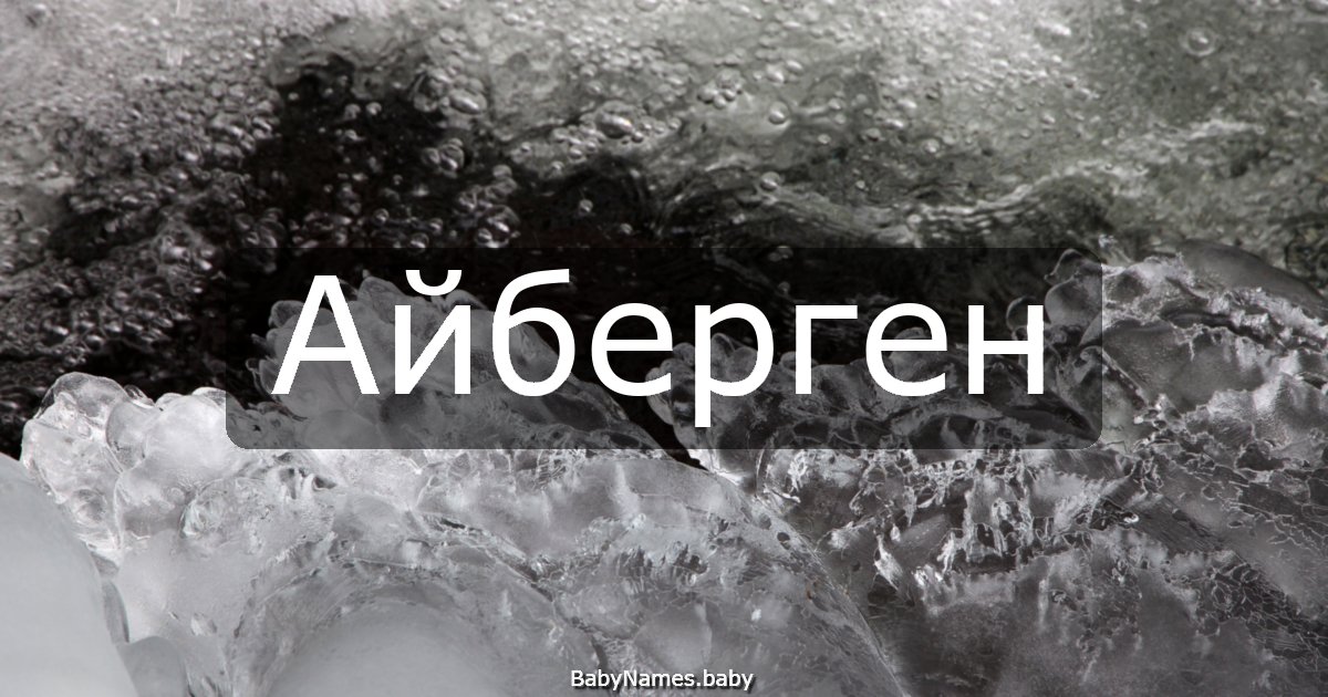 Айберген
