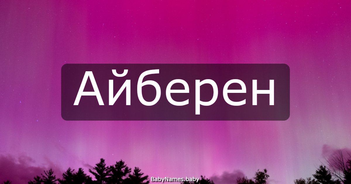 Айберен