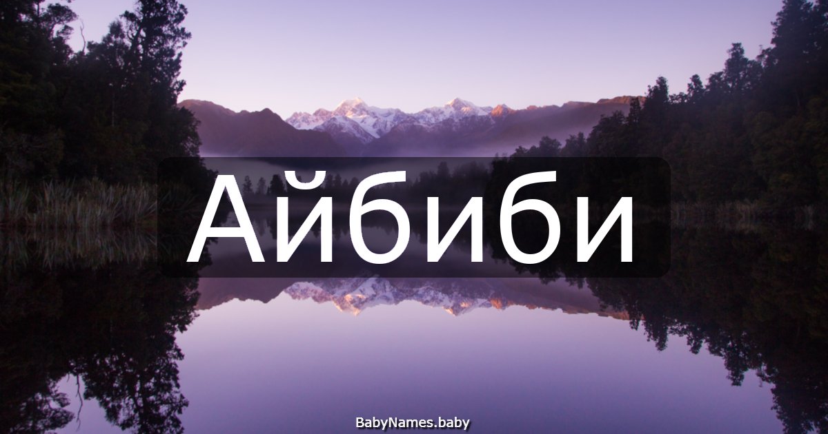 Айбиби