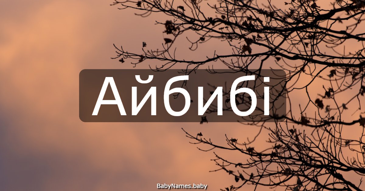 Айбибі