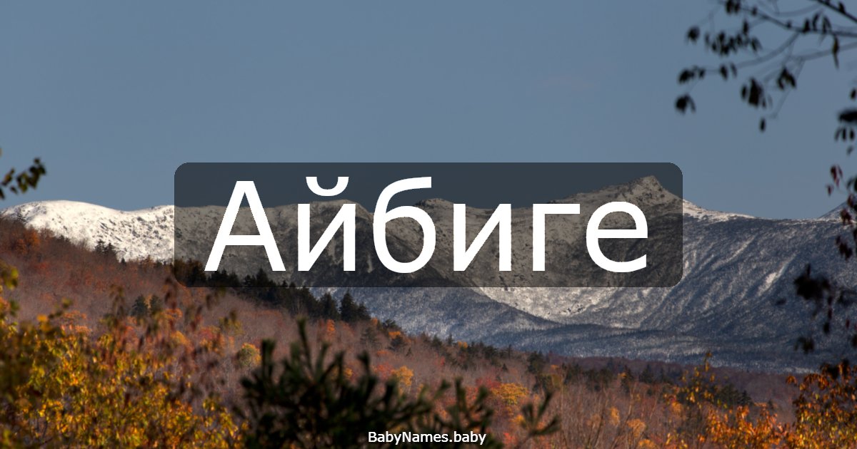 Айбиге