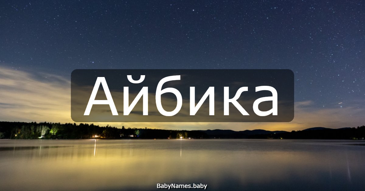 Айбика
