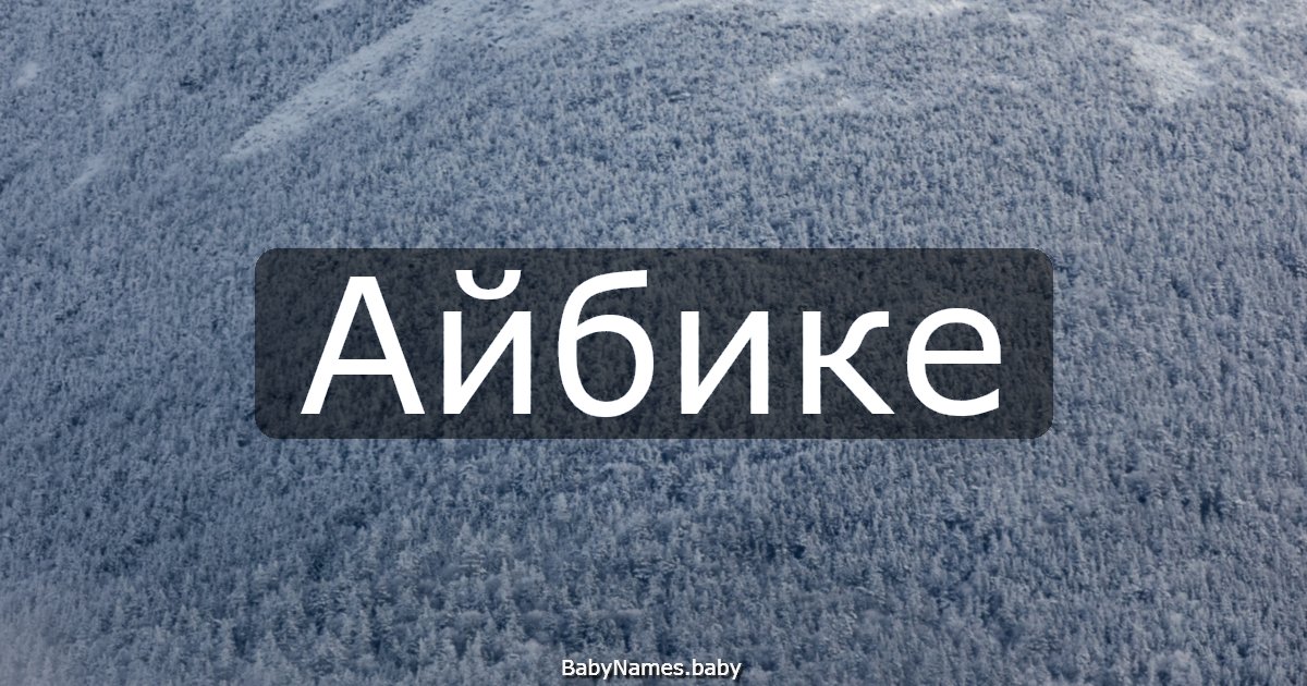 Айбике