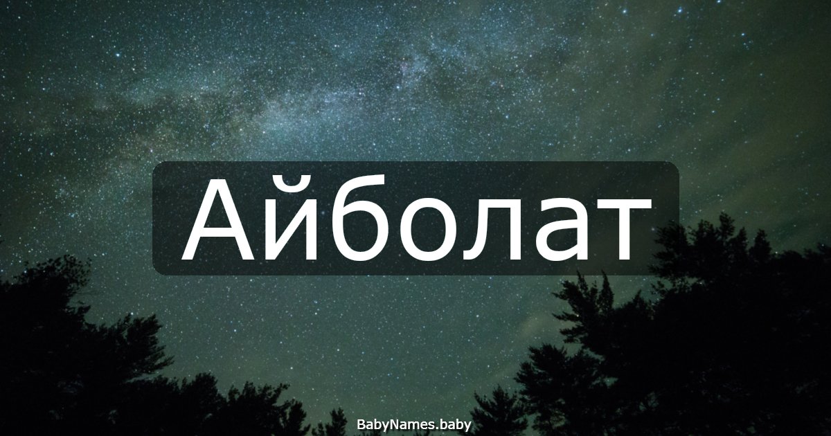 Айболат