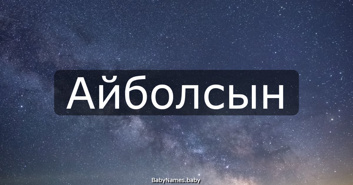 Айболсын