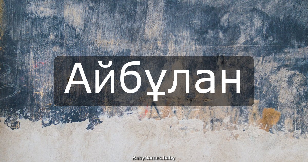 Айбұлан