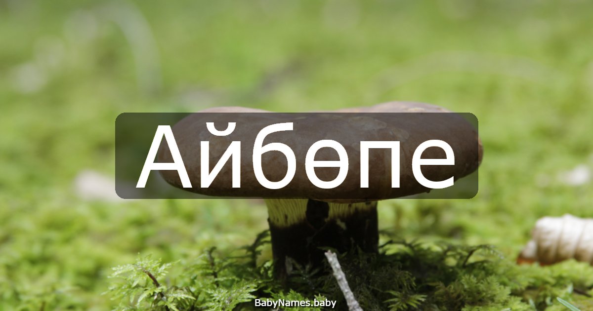 Айбөпе