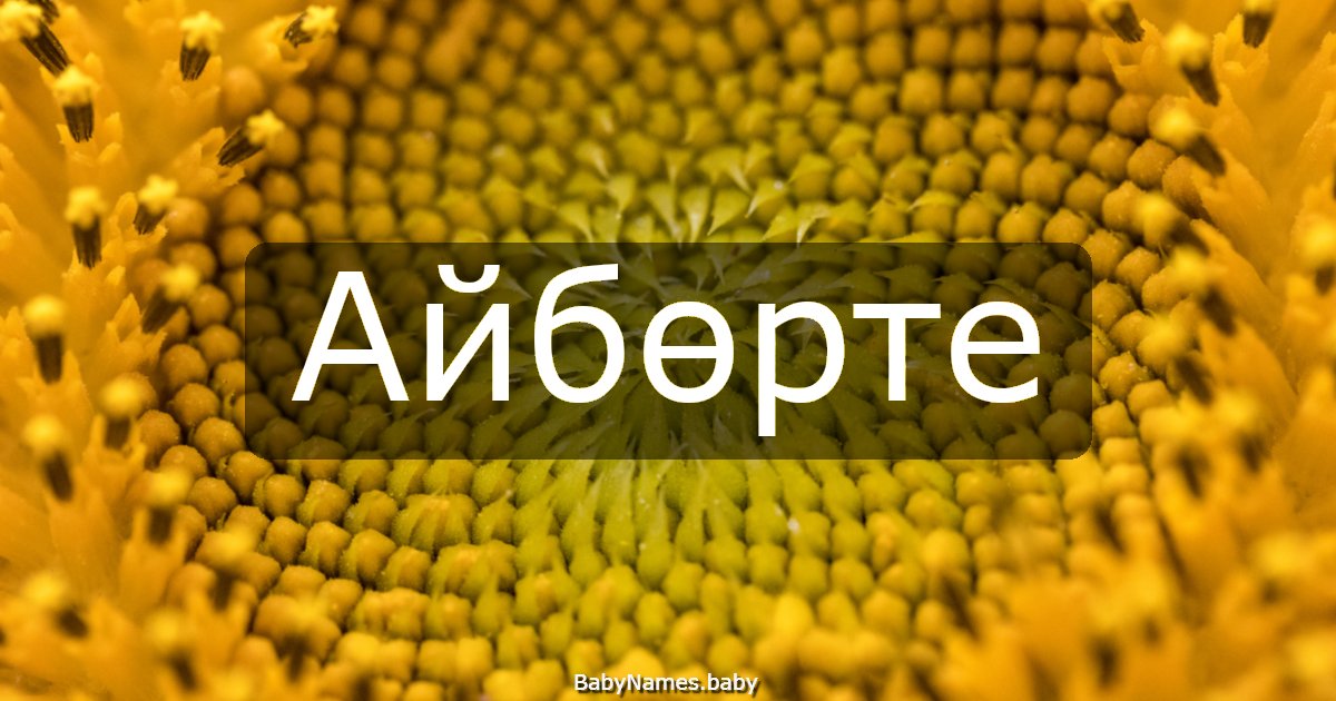 Айбөрте