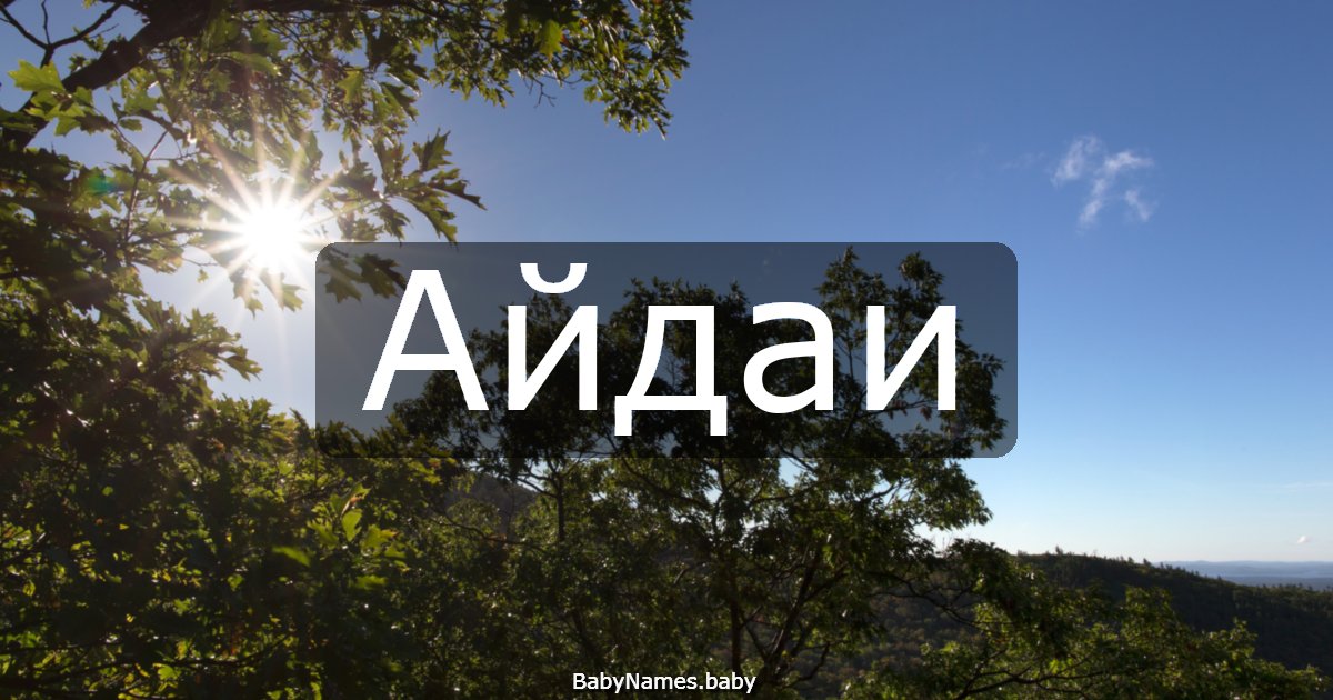 Айдаи