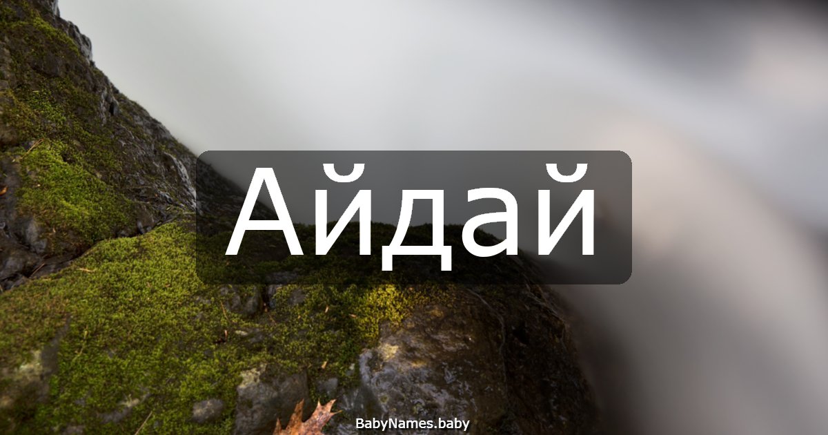 Айдай