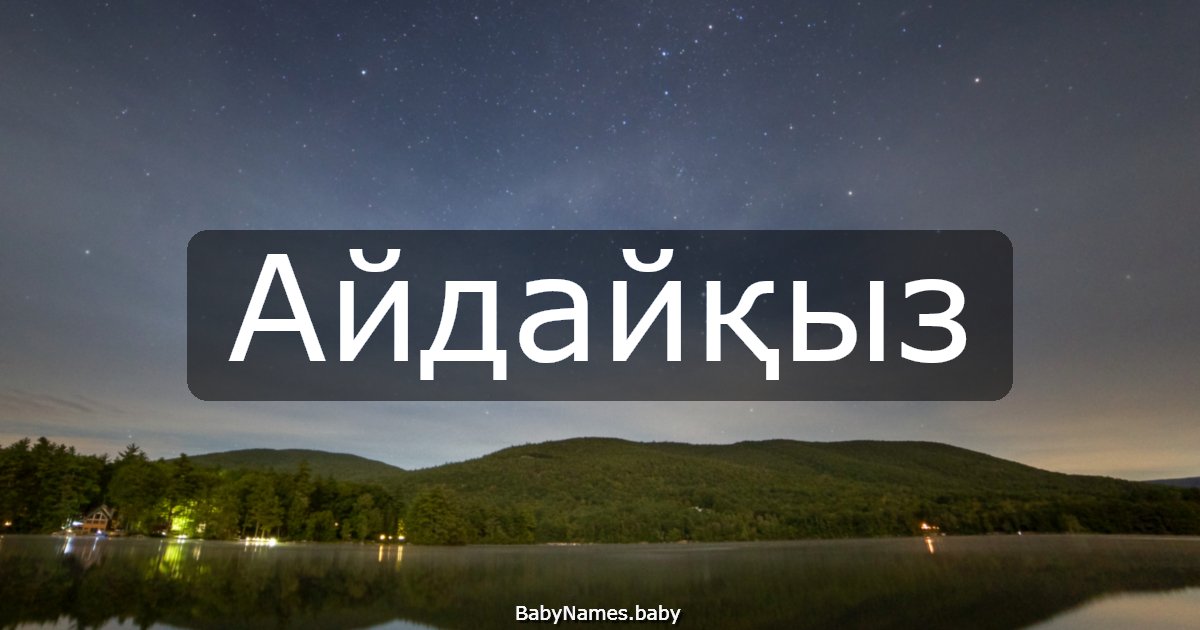 Айдайқыз