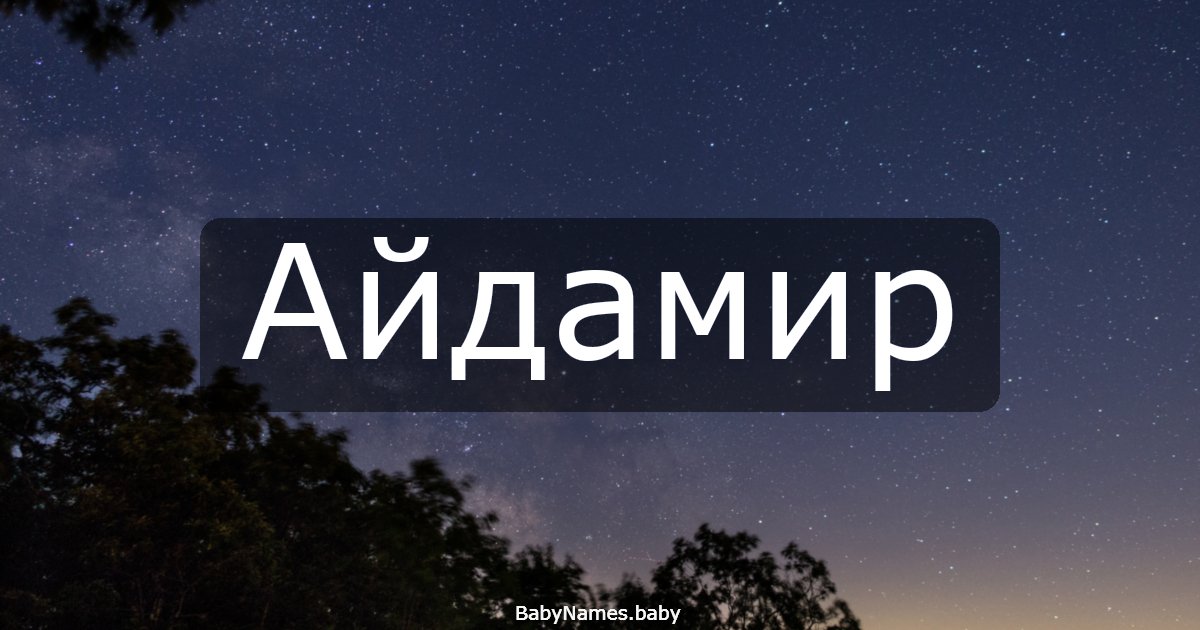 Айдамир