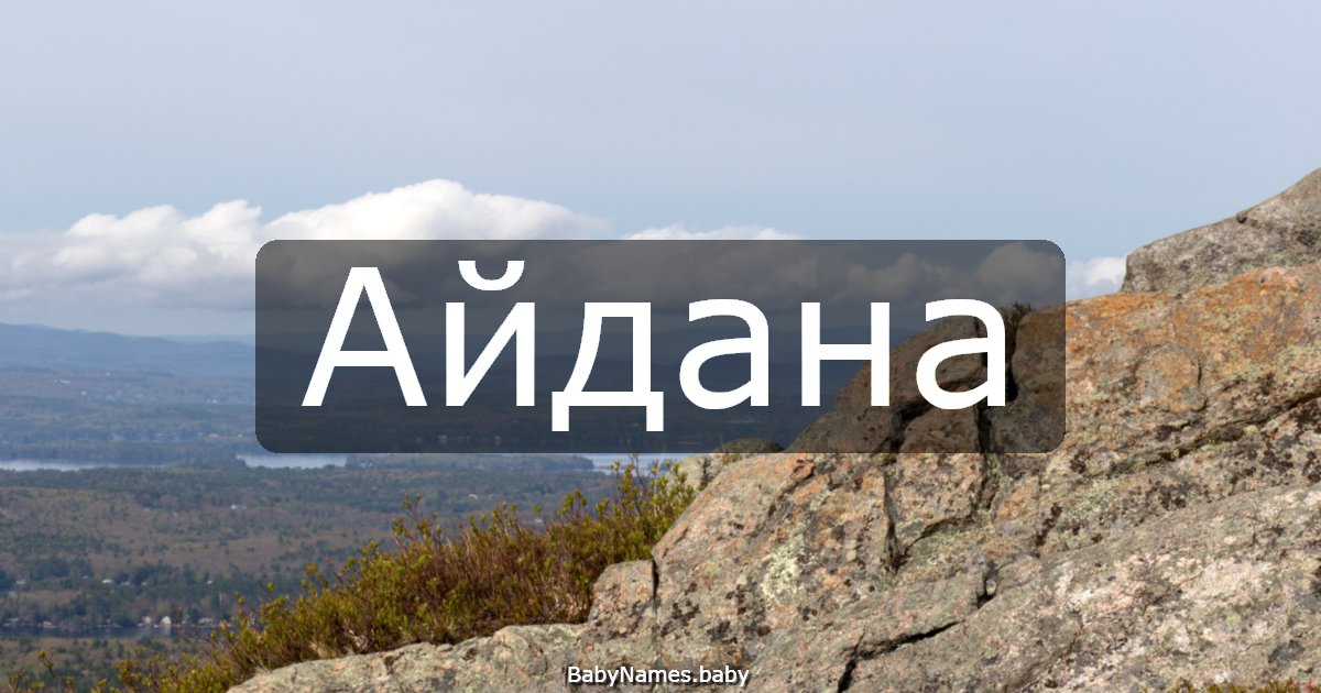 Айдана