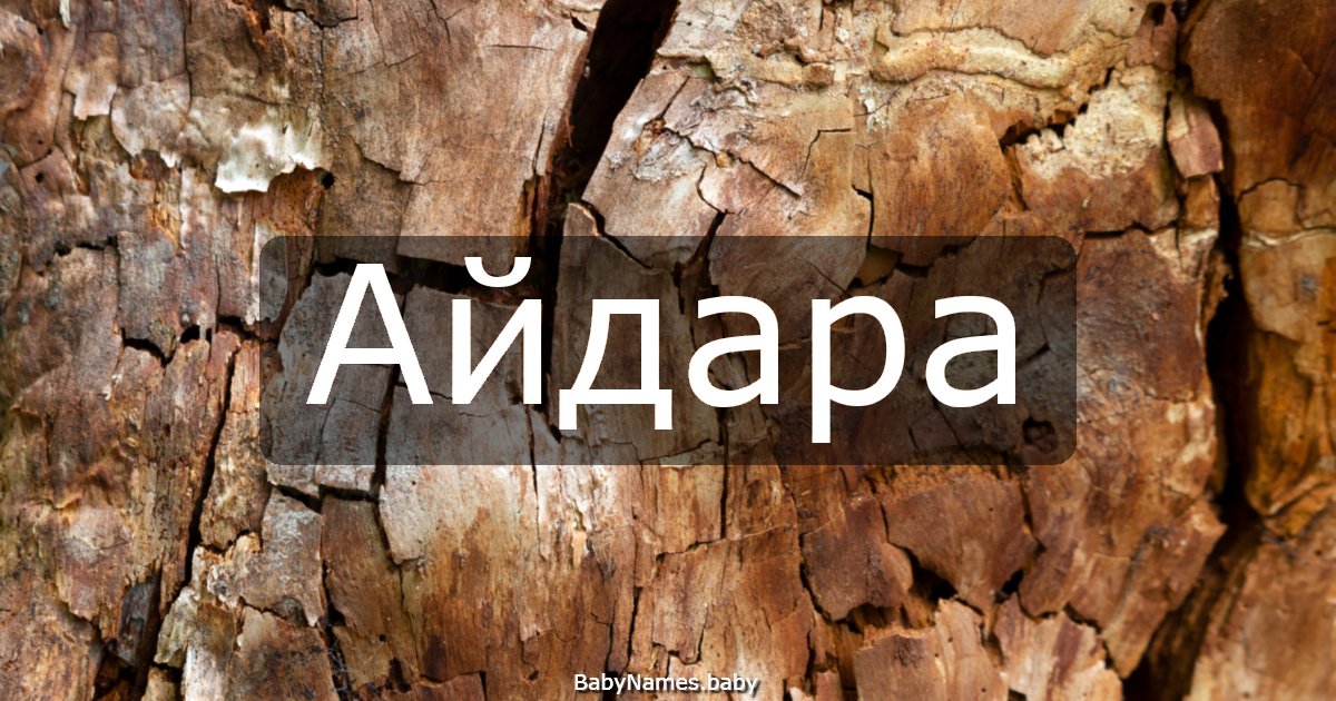 Айдара