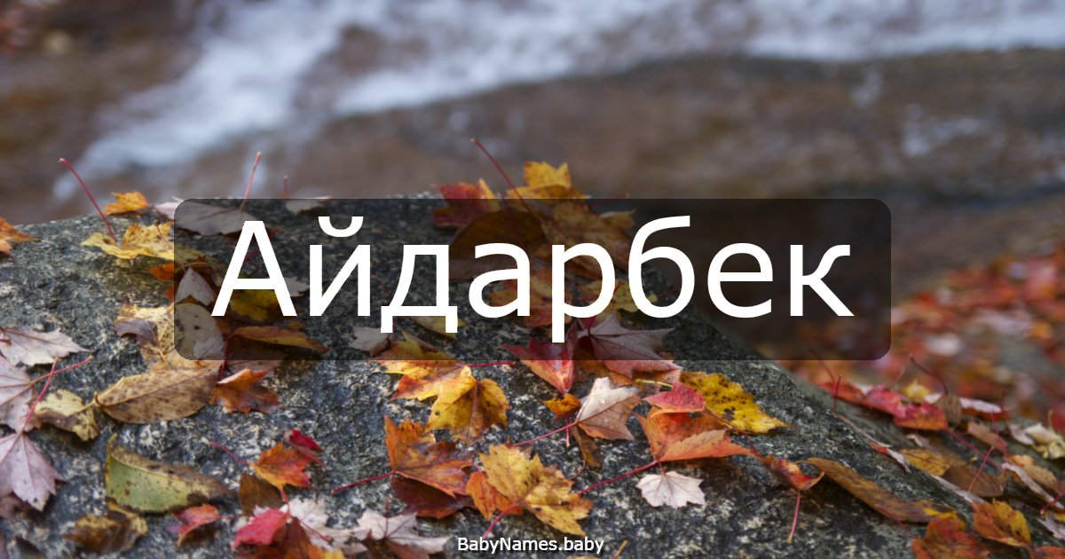 Айдарбек