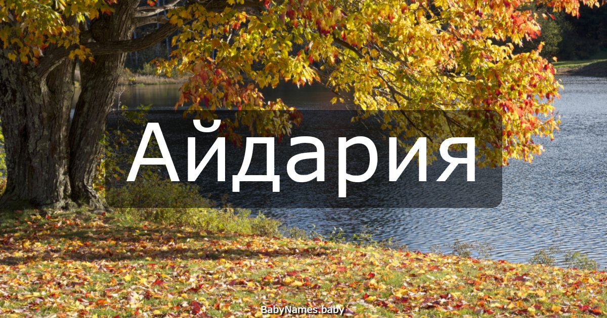 Айдария