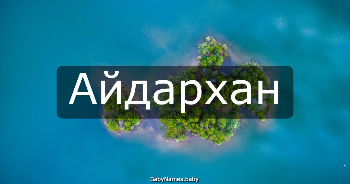 Айдархан