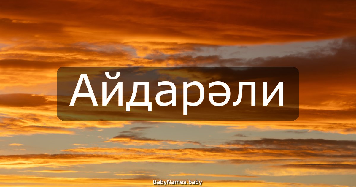Айдарәли