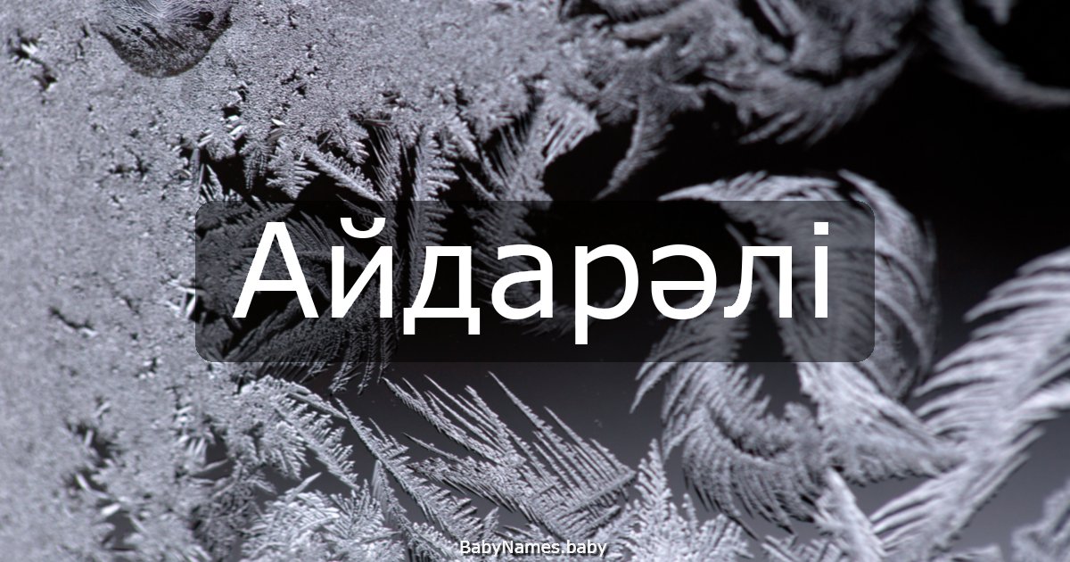 Айдарәлі