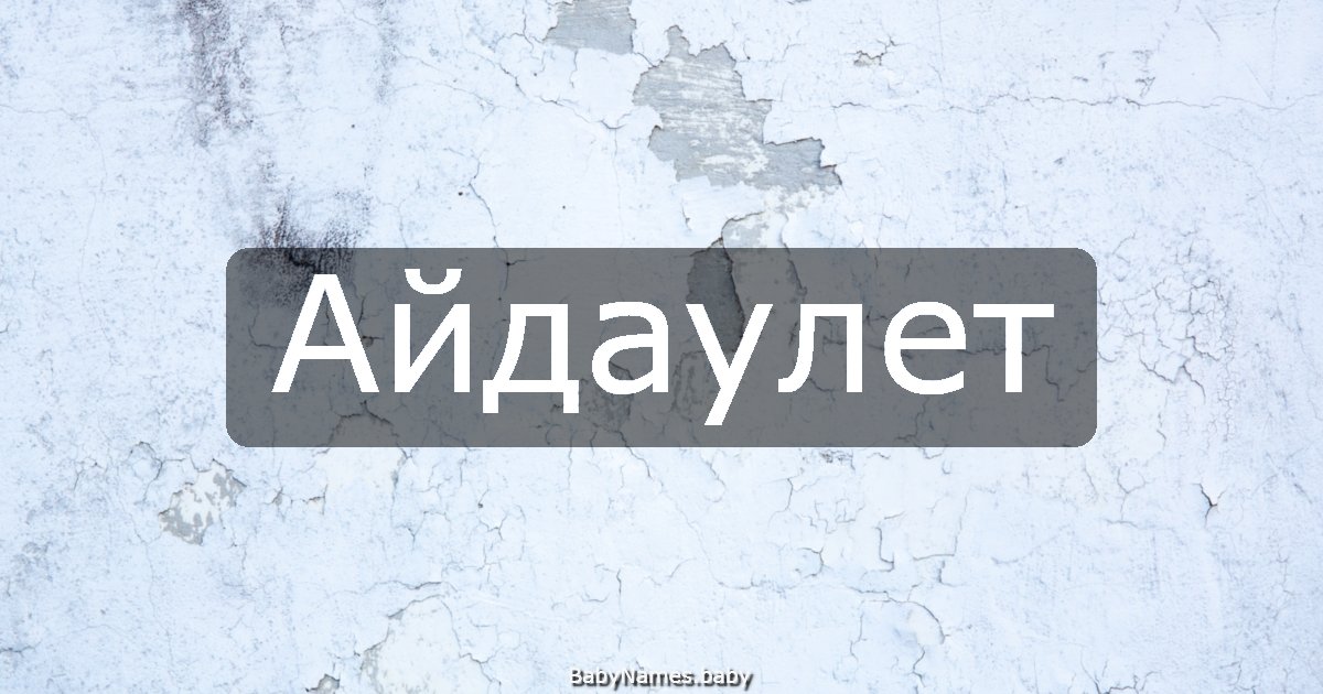 Айдаулет