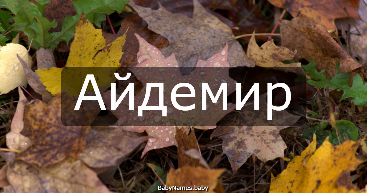 Айдемир