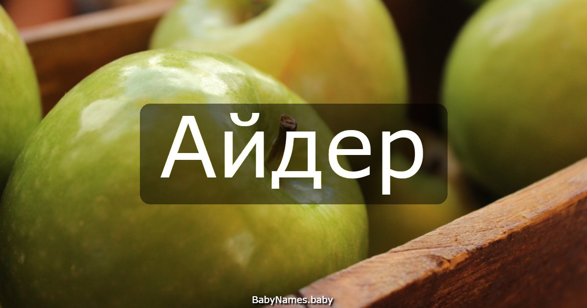Айдер