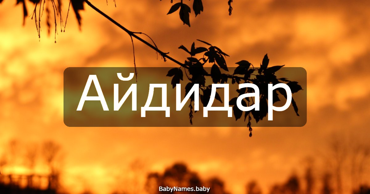 Айдидар