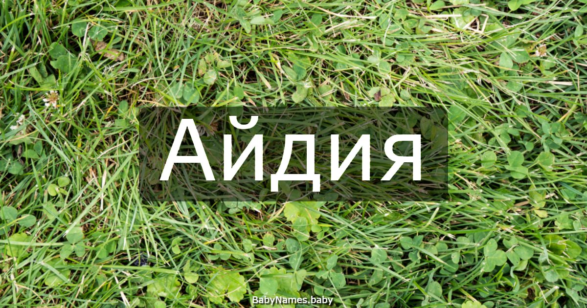 Айдия