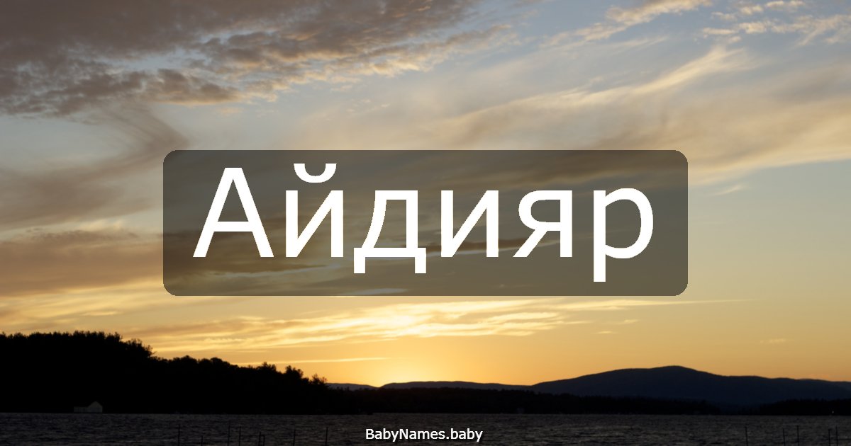 Айдияр