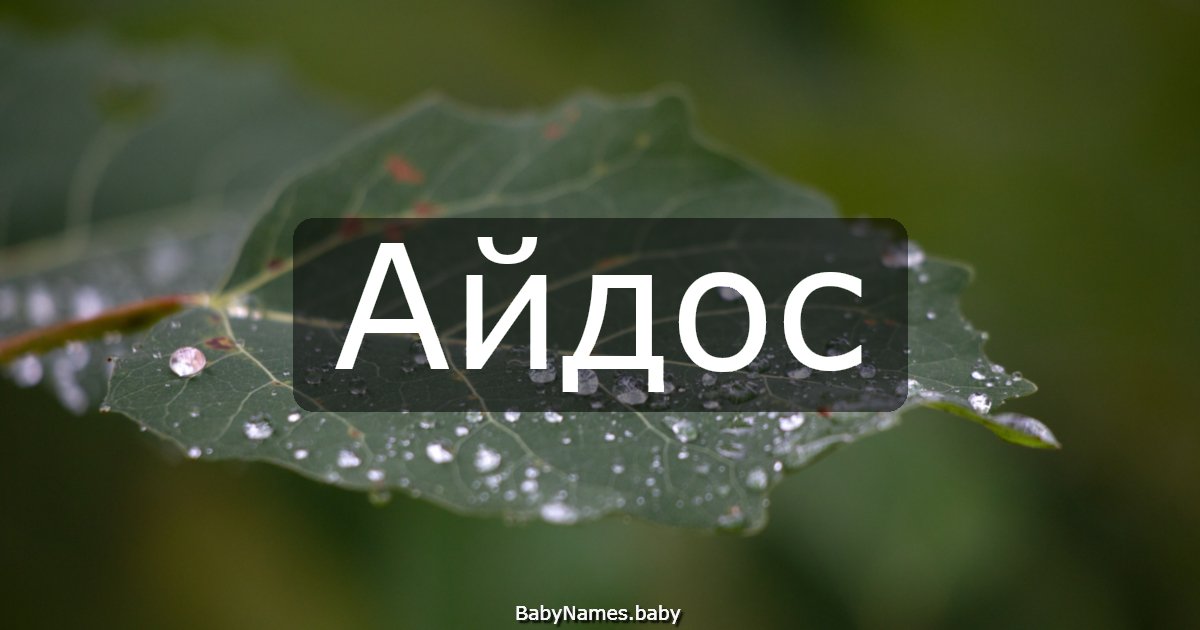 Айдос
