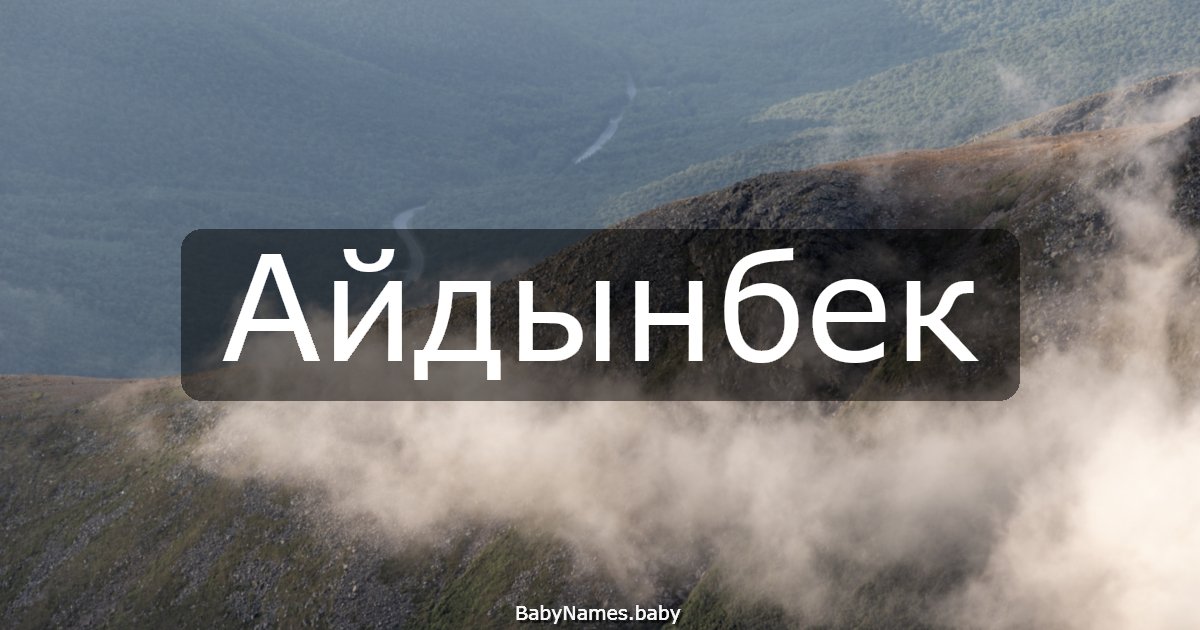 Айдынбек