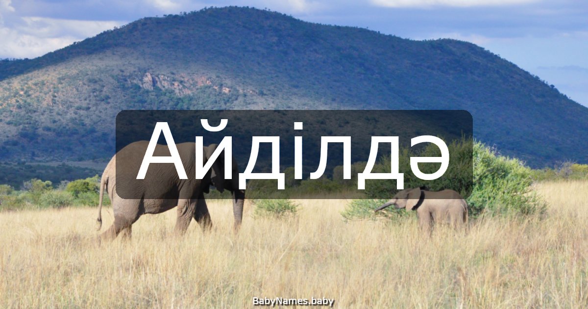 Айділдә