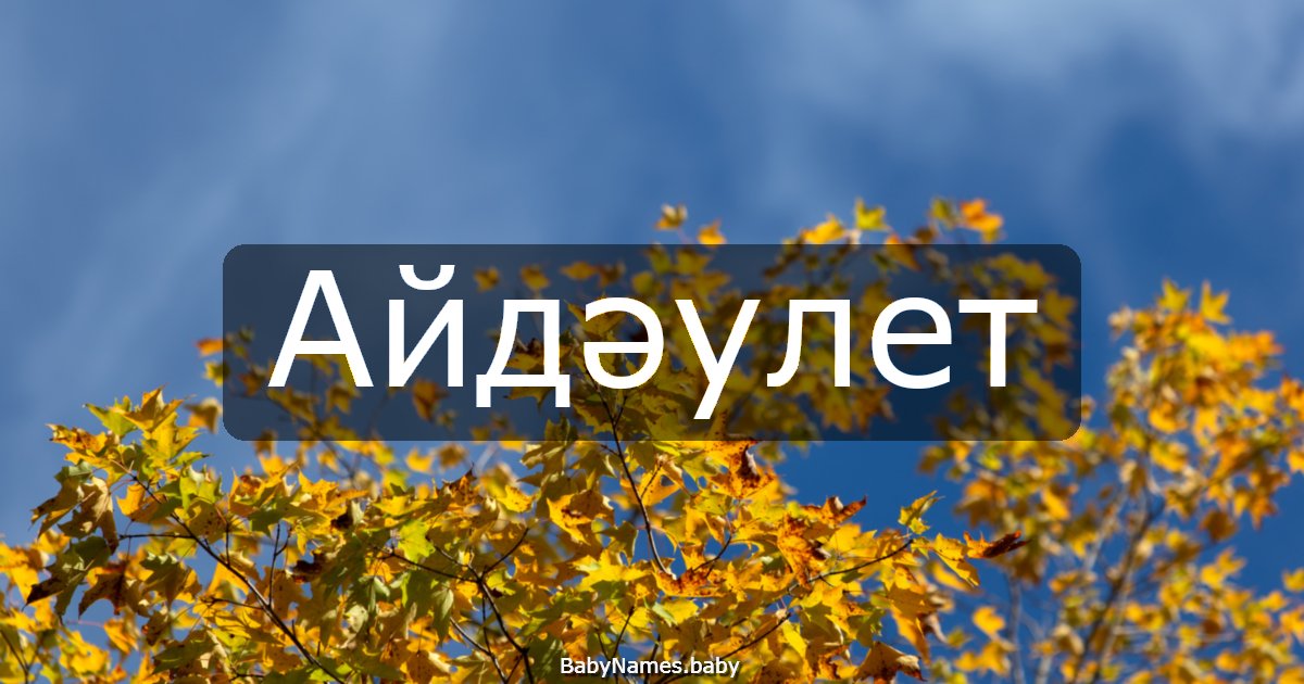 Айдәулет