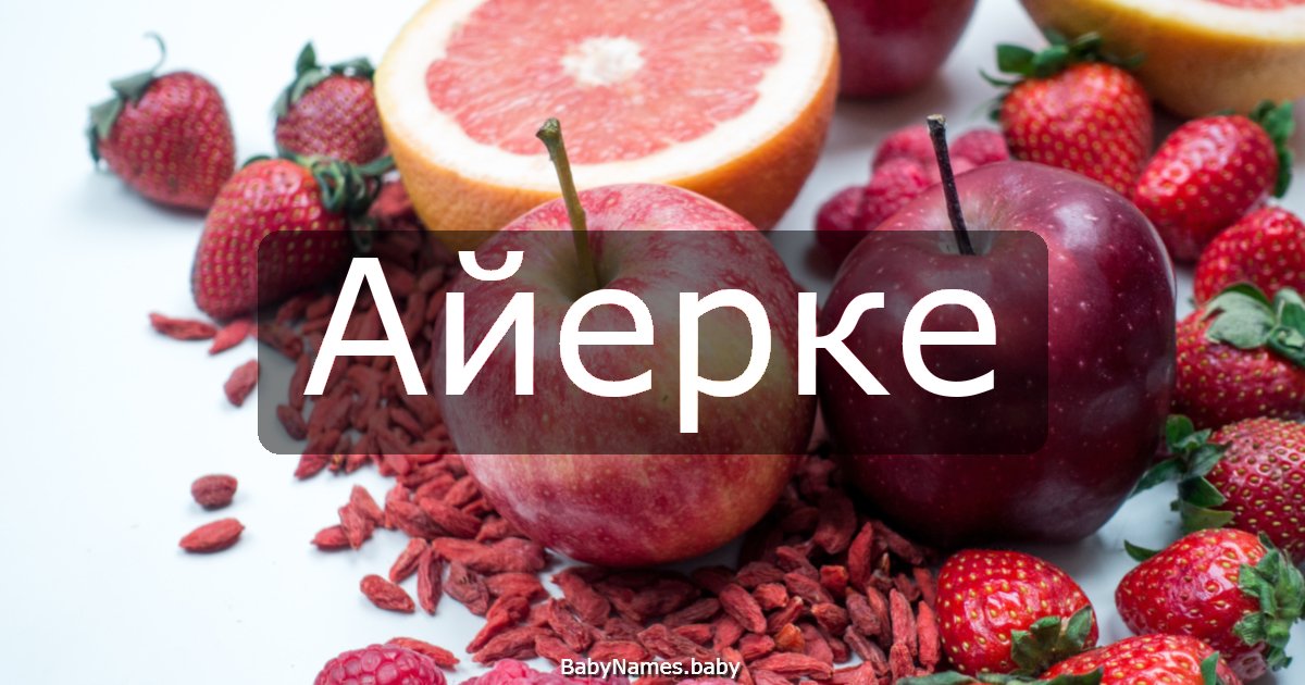 Айерке